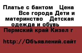 Платье с бантом › Цена ­ 800 - Все города Дети и материнство » Детская одежда и обувь   . Пермский край,Кизел г.